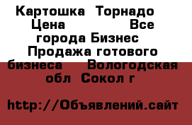 Картошка “Торнадо“ › Цена ­ 115 000 - Все города Бизнес » Продажа готового бизнеса   . Вологодская обл.,Сокол г.